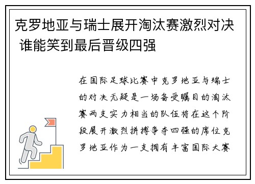 克罗地亚与瑞士展开淘汰赛激烈对决 谁能笑到最后晋级四强