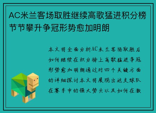 AC米兰客场取胜继续高歌猛进积分榜节节攀升争冠形势愈加明朗
