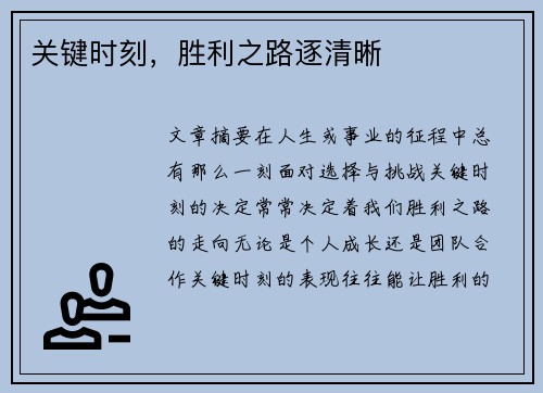 关键时刻，胜利之路逐清晰