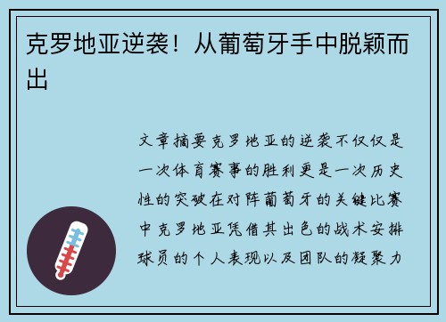 克罗地亚逆袭！从葡萄牙手中脱颖而出
