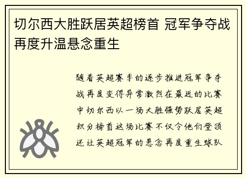 切尔西大胜跃居英超榜首 冠军争夺战再度升温悬念重生
