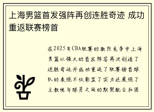 上海男篮首发强阵再创连胜奇迹 成功重返联赛榜首