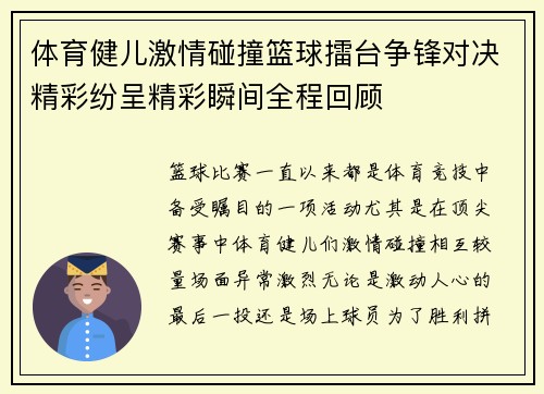 体育健儿激情碰撞篮球擂台争锋对决精彩纷呈精彩瞬间全程回顾