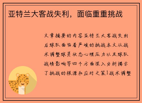 亚特兰大客战失利，面临重重挑战