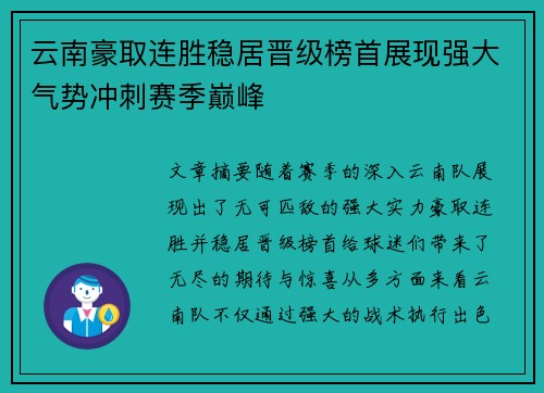 云南豪取连胜稳居晋级榜首展现强大气势冲刺赛季巅峰