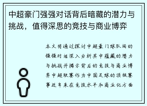 中超豪门强强对话背后暗藏的潜力与挑战，值得深思的竞技与商业博弈