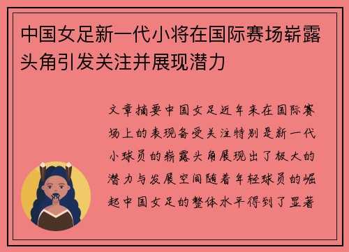中国女足新一代小将在国际赛场崭露头角引发关注并展现潜力