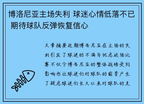 博洛尼亚主场失利 球迷心情低落不已 期待球队反弹恢复信心