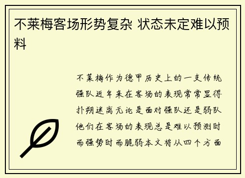 不莱梅客场形势复杂 状态未定难以预料