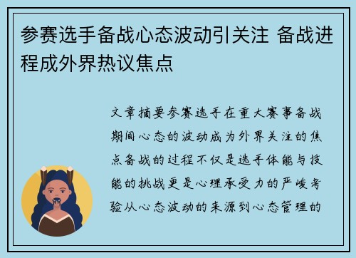 参赛选手备战心态波动引关注 备战进程成外界热议焦点