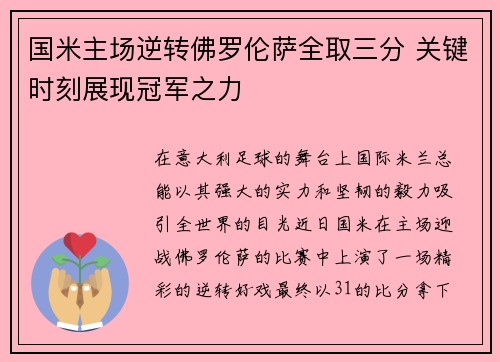 国米主场逆转佛罗伦萨全取三分 关键时刻展现冠军之力