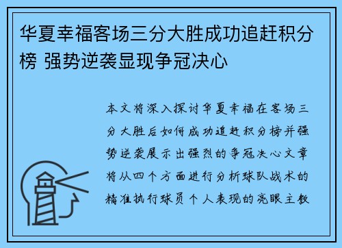 华夏幸福客场三分大胜成功追赶积分榜 强势逆袭显现争冠决心