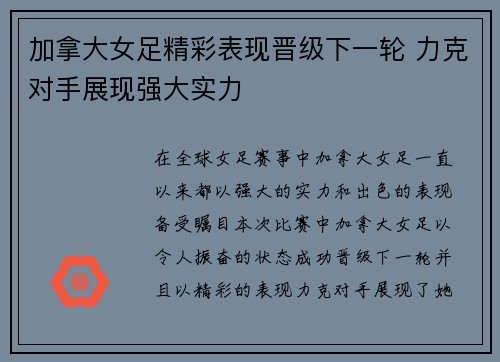 加拿大女足精彩表现晋级下一轮 力克对手展现强大实力