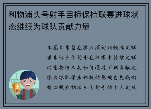 利物浦头号射手目标保持联赛进球状态继续为球队贡献力量
