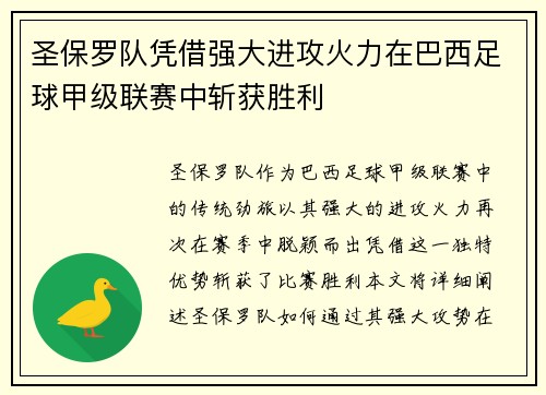 圣保罗队凭借强大进攻火力在巴西足球甲级联赛中斩获胜利