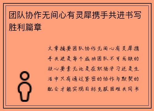团队协作无间心有灵犀携手共进书写胜利篇章