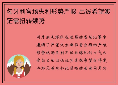 匈牙利客场失利形势严峻 出线希望渺茫需扭转颓势