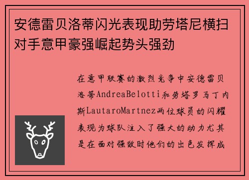 安德雷贝洛蒂闪光表现助劳塔尼横扫对手意甲豪强崛起势头强劲