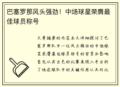 巴塞罗那风头强劲！中场球星荣膺最佳球员称号