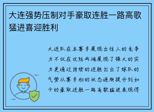 大连强势压制对手豪取连胜一路高歌猛进喜迎胜利