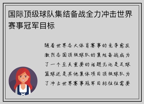 国际顶级球队集结备战全力冲击世界赛事冠军目标 