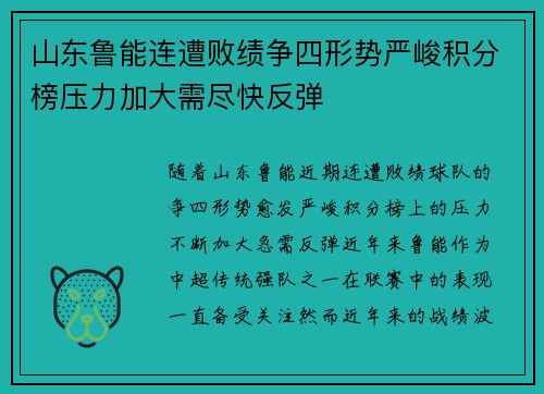 山东鲁能连遭败绩争四形势严峻积分榜压力加大需尽快反弹