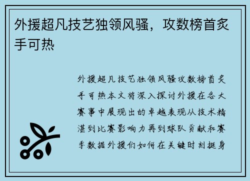 外援超凡技艺独领风骚，攻数榜首炙手可热
