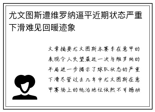 尤文图斯遭维罗纳逼平近期状态严重下滑难见回暖迹象