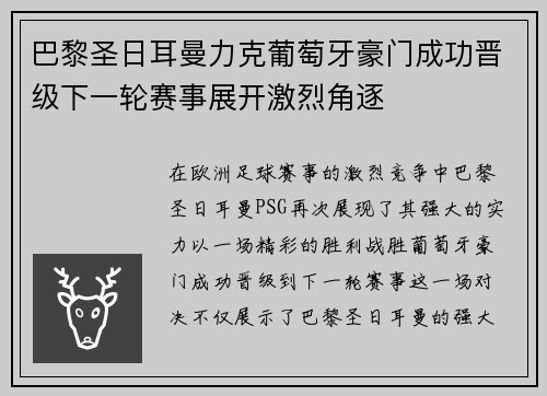 巴黎圣日耳曼力克葡萄牙豪门成功晋级下一轮赛事展开激烈角逐