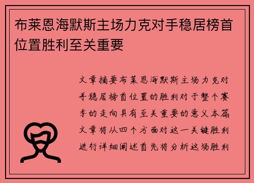 布莱恩海默斯主场力克对手稳居榜首位置胜利至关重要