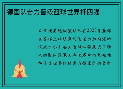德国队奋力晋级篮球世界杯四强