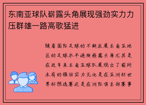 东南亚球队崭露头角展现强劲实力力压群雄一路高歌猛进