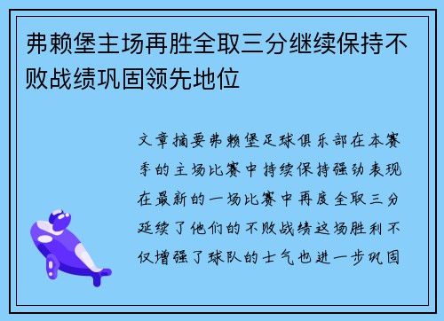 弗赖堡主场再胜全取三分继续保持不败战绩巩固领先地位