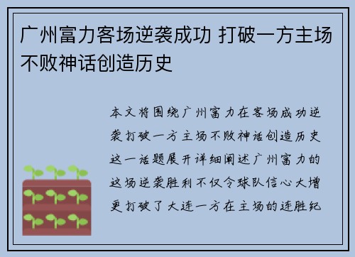 广州富力客场逆袭成功 打破一方主场不败神话创造历史