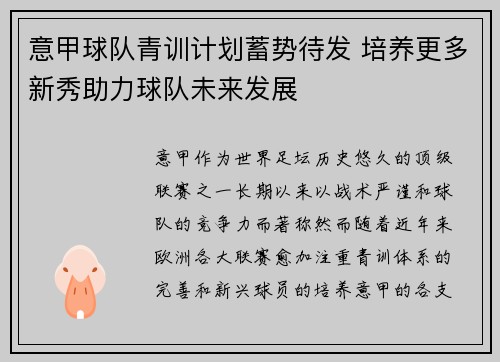 意甲球队青训计划蓄势待发 培养更多新秀助力球队未来发展