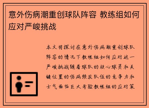 意外伤病潮重创球队阵容 教练组如何应对严峻挑战