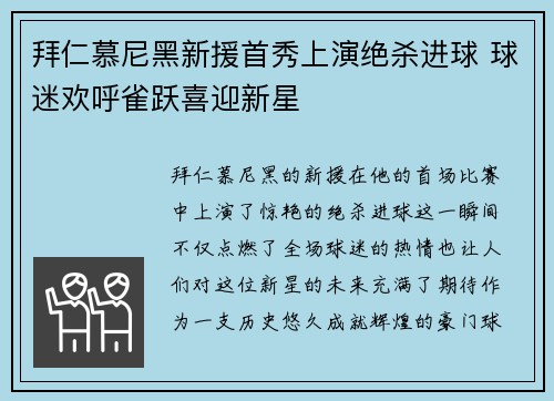 拜仁慕尼黑新援首秀上演绝杀进球 球迷欢呼雀跃喜迎新星