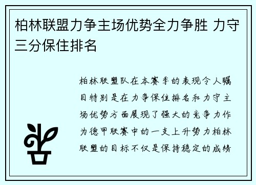 柏林联盟力争主场优势全力争胜 力守三分保住排名