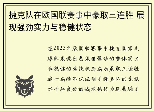 捷克队在欧国联赛事中豪取三连胜 展现强劲实力与稳健状态