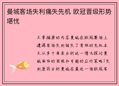 曼城客场失利痛失先机 欧冠晋级形势堪忧