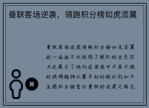 曼联客场逆袭，领跑积分榜如虎添翼