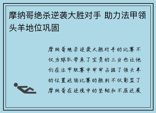 摩纳哥绝杀逆袭大胜对手 助力法甲领头羊地位巩固