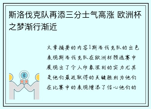 斯洛伐克队再添三分士气高涨 欧洲杯之梦渐行渐近