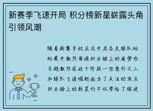 新赛季飞速开局 积分榜新星崭露头角引领风潮