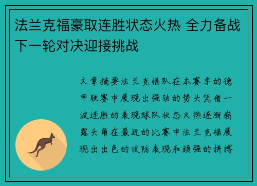 法兰克福豪取连胜状态火热 全力备战下一轮对决迎接挑战