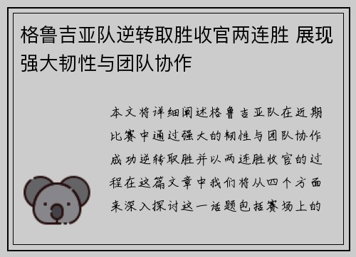 格鲁吉亚队逆转取胜收官两连胜 展现强大韧性与团队协作