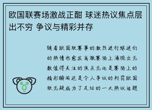 欧国联赛场激战正酣 球迷热议焦点层出不穷 争议与精彩并存
