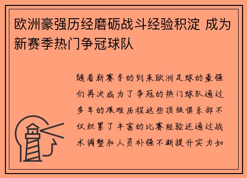 欧洲豪强历经磨砺战斗经验积淀 成为新赛季热门争冠球队