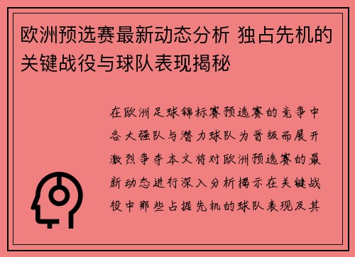 欧洲预选赛最新动态分析 独占先机的关键战役与球队表现揭秘
