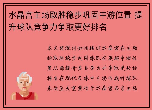 水晶宫主场取胜稳步巩固中游位置 提升球队竞争力争取更好排名